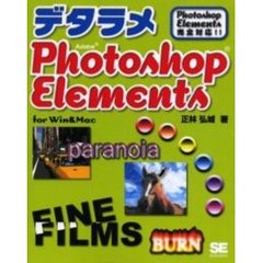 デタラメＰｈｏｔｏｓｈｏｐ　Ｅｌｅｍｅｎｔｓ　Ｆｏｒ　Ｗｉｎ　＆　Ｍａｃ