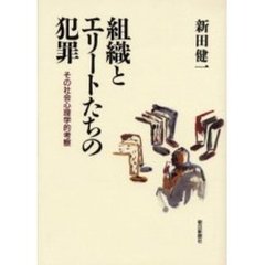 組織とエリートたちの犯罪　その社会心理学的考察