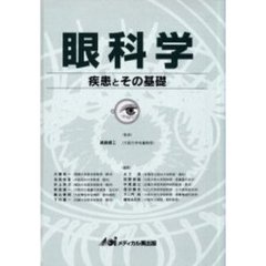 眼科学　疾患とその基礎