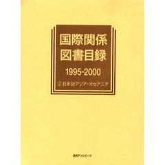 国際関係図書目録　１９９５－２０００－２　日本対アジア・オセアニア