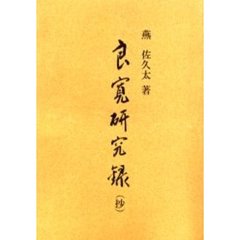 良寛研究録（抄）