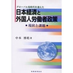 グローバル化時代を迎えた日本経済と外国人労働者政策　現状と課題