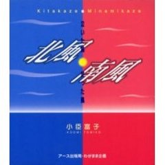 北風・南風　泣いた風・笑った風