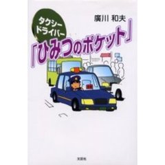 タクシードライバー「ひみつのポケット」