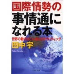 国際情勢の事情通になれる本　世界の動きはこんなにエキサイティング
