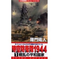 時空防衛隊１９４４　１　戦乱の平和国家