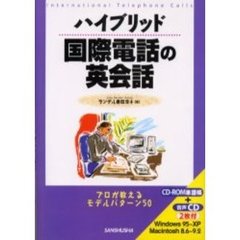 ハイブリッド　国際電話の英会話　ＲＯＭ付