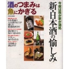 酒のつまみは魚にかぎる　新・日本酒の愉しみ　今夜は我が家が酒処