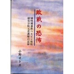 敗戦の恐怖　満州国満鉄ハルピン病院綏化分院元看護婦の記録