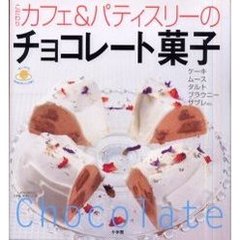 こだわりカフェ＆パティスリーのチョコレート菓子　ケーキ　ムース　タルト　ブラウニー　サブレｅｔｃ．