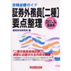 証券外務員〈二種〉要点整理　合格必勝ガイド　２００２年３月受験用