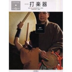 日本の楽器　日本の音　１　打楽器　付属資料：録音ディスク（１枚　１２ｃｍ）佐藤敏直音楽監修