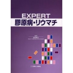 ＥＸＰＥＲＴ膠原病・リウマチ