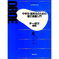 中高生のための管打楽器入門　オーボエ