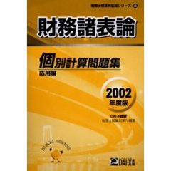 財務諸表論個別計算問題集　２００２年度版応用編