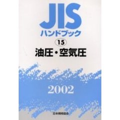 ＪＩＳハンドブック　油圧・空気圧　２００２
