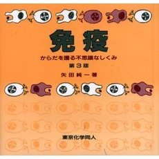 免疫　からだを護る不思議なしくみ　第３版