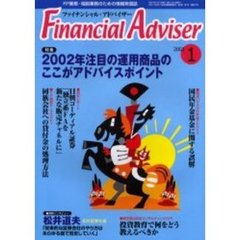 Ｆｉｎａｎｃｉａｌ　ａｄｖｉｓｅｒ　ＦＰ業務・相談業務のための情報発信誌　Ｖｏｌ．４Ｎｏ．１　特集・２００２年注目の運用商品のここがアドバイスポイント