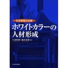 ホワイトカラーの人材形成　日米英独の比較
