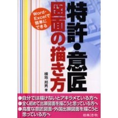 特許・意匠図面の描き方　Ｗｏｒｄ・Ｅｘｃｅｌで簡単にできる