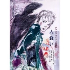 人食い　クラウス・コルドン短編集