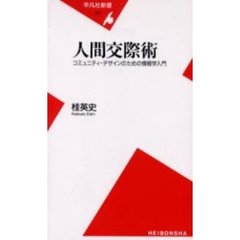 人間交際術　コミュニティ・デザインのための情報学入門