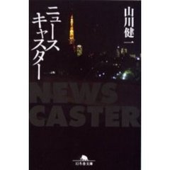 ニュースキャスター