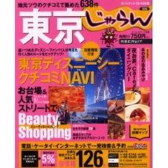 東京　地元ツウのクチコミで集めた６３８件　２００２－２００３年版