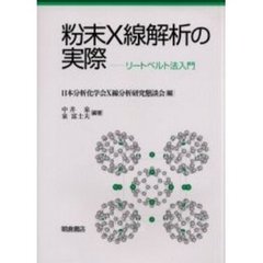粉末Ｘ線解析の実際　リートベルト法入門
