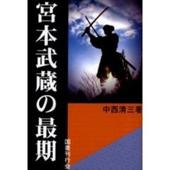 宮本武蔵の最期