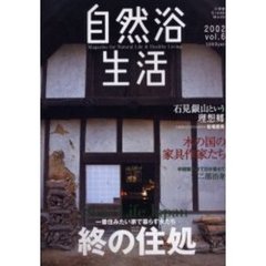 自然浴生活　Ｖｏｌ．６　終の住処　一番住みたい家で暮らす女たち