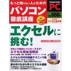 もっと知りたい人のためのパソコン徹底講座　らくらくエクセル基本編　Ｙｏｍｉｕｒｉ　ＰＣ