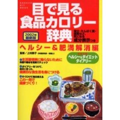 目で見る食品カロリー辞典　ヘルシー＆肥満解消編２００２年最新版