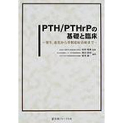 ＰＴＨ／ＰＴＨｒＰの基礎と臨床　発生、進化から骨粗鬆症治療まで
