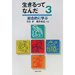 生きるってなんだ　３　総合的に学ぶ