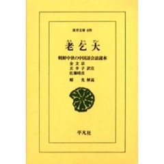 老乞大　朝鮮中世の中国語会話読本