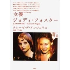女優ジョディ・フォスター