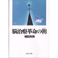 脳治療革命の朝