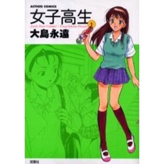 女子高生　　　１