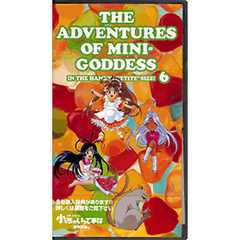 ビデオ　ああっ女神さまっ小っちゃいって６