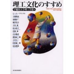 理工文化のすすめ　早稲田大学理工学部自主挑戦科目「理工文化論」講義