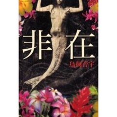 非在