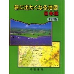 旅に出たくなる地図　日本編　１０訂版