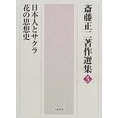 斎藤正二著作選集 ７/八坂書房/斎藤正二（単行本） Amazon.co.jp: 斎藤 正二: 本、バイオグラフィー、最新アップデート