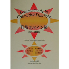 詳解スペイン語　改訂・増補版