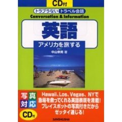 英語　アメリカを旅する