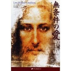 無条件の愛　キリスト意識を鏡として