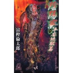 陰陽寮　６　平安地獄篇