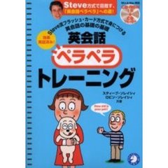 英会話ペラペラトレーニング　Ｓｔｅｖｅ流フラッシュ・カード方式で身につける英会話の基礎の基礎　Ｓｔｅｖｅ方式で目指す、「英会話ペラペラ」への道