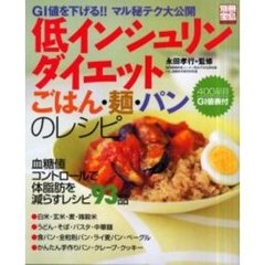 低インシュリンダイエットごはん・麺・パンのレシピ